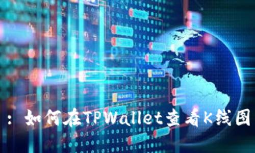 : 如何在TPWallet查看K线图