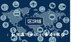 : 如何在TPWallet查看K线图