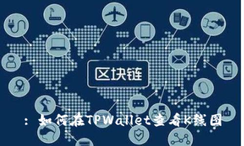 : 如何在TPWallet查看K线图