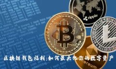 区块链钱包福利：如何最