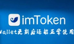 TPWallet更新后还能正常使用
