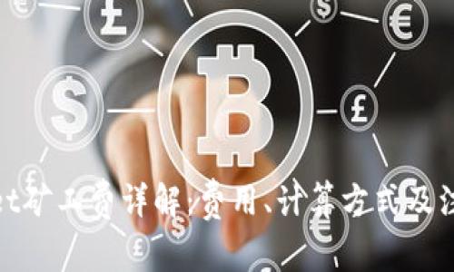 tpwallet矿工费详解：费用、计算方式及注意事项