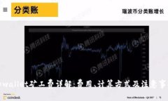 tpwallet矿工费详解：费用、