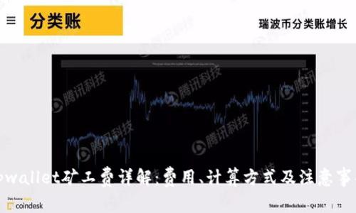 tpwallet矿工费详解：费用、计算方式及注意事项