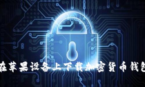 如何在苹果设备上下载加密货币钱包截图
