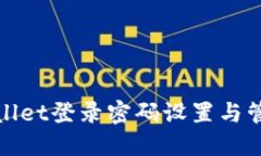 : TPWallet登录密码设置与管