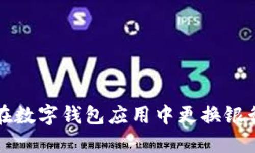 如何在数字钱包应用中更换银行账户