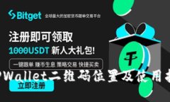  TPWallet二维码位置及使用