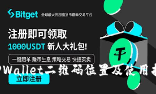  TPWallet二维码位置及使用指南