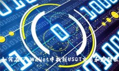 : 如何在TP Wallet中找到US