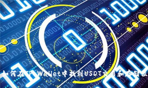 : 如何在TP Wallet中找到USDT交易和存储位置