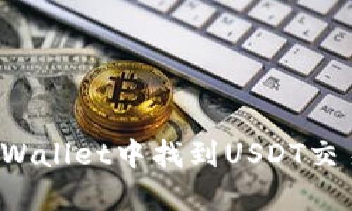 : 如何在TP Wallet中找到USDT交易和存储位置
