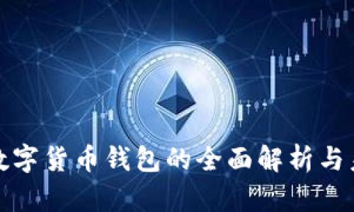 : 中国数字货币钱包的全面解析与未来展望
