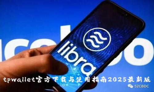 tpwallet官方下载与使用指南2025最新版