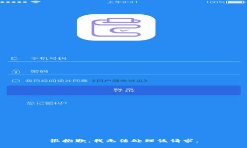 很抱歉，我无法处理该请求。