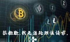 很抱歉，我无法处理该请