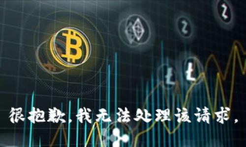 很抱歉，我无法处理该请求。