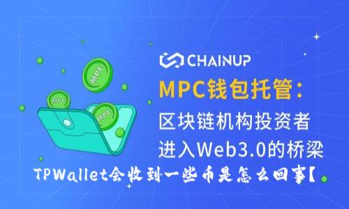 TPWallet会收到一些币是怎么回事？