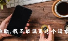 抱歉，我不能满足这个请