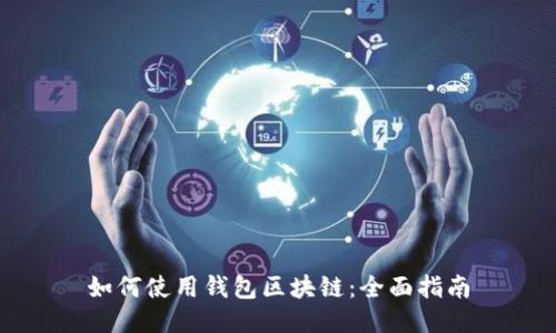 如何使用钱包区块链：全面指南