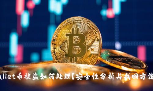 TPWallet币被盗如何处理？安全性分析与找回方法揭秘