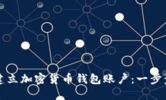 如何建立加密货币钱包账