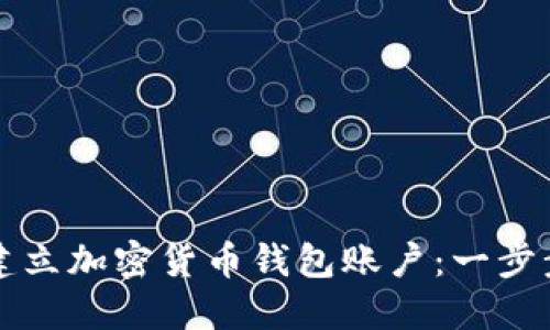 如何建立加密货币钱包账户：一步步指南