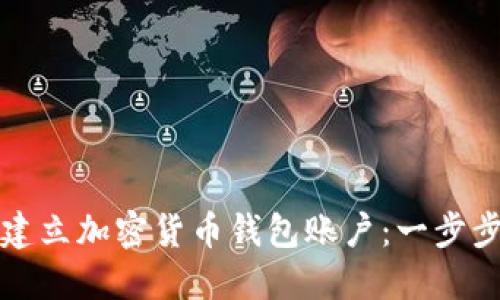 如何建立加密货币钱包账户：一步步指南