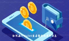 如何在TPWallet查看转移的币