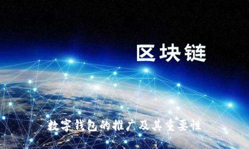 数字钱包的推广及其重要性