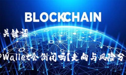 与关键词

TPWallet会倒闭吗？走向与风险分析