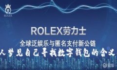  女人梦见自己寻找数字钱