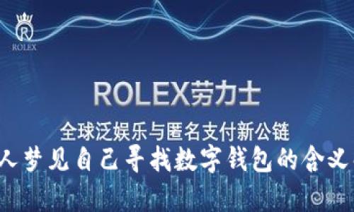  女人梦见自己寻找数字钱包的含义解析