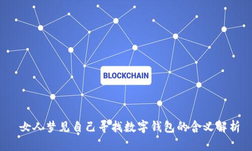  女人梦见自己寻找数字钱包的含义解析