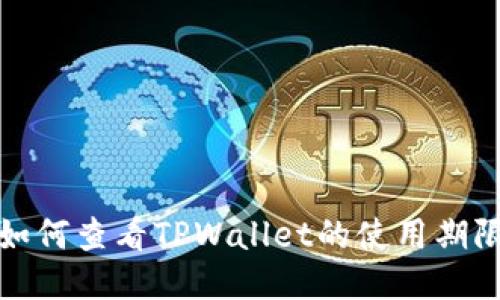如何查看TPWallet的使用期限