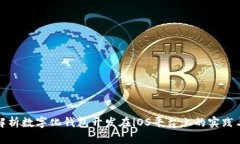 全面解析数字化钱包开发