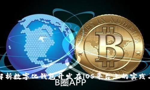 全面解析数字化钱包开发在iOS平台上的实践与挑战