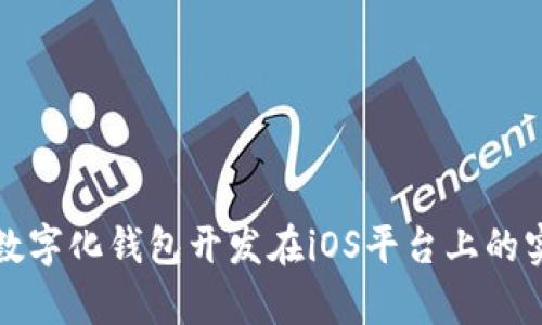 全面解析数字化钱包开发在iOS平台上的实践与挑战