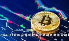 TPWallet升级后博饼打不开的