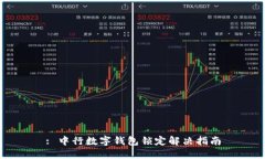 : 中行数字钱包锁定解决指