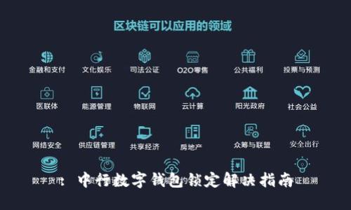 : 中行数字钱包锁定解决指南