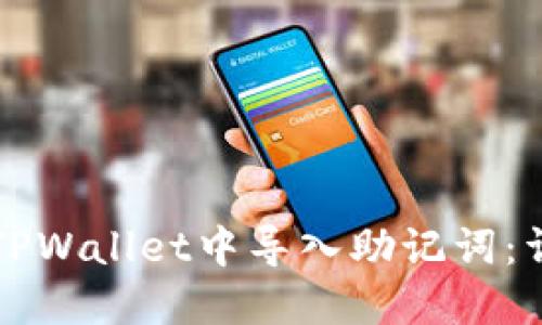 如何在TPWallet中导入助记词：详细指南