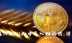 如何在TPWallet中导入助记词