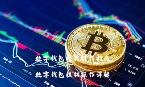 数字钱包核销操作指南

数字钱包核销操作详解