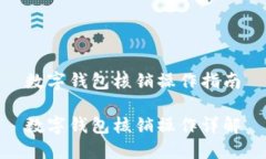 数字钱包核销操作指南数