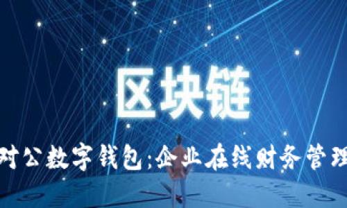 如何开通对公数字钱包：企业在线财务管理的新趋势
