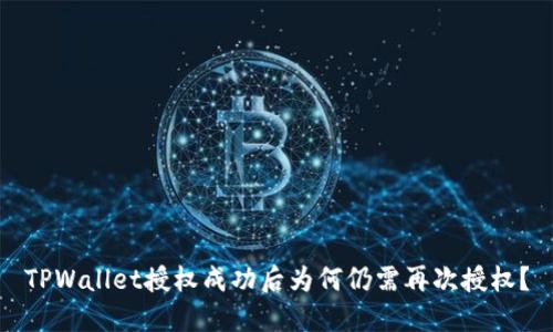TPWallet授权成功后为何仍需再次授权？