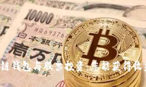 区块链钱包与股票投资：您能获得收益吗？