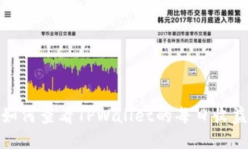 如何查看TPWallet的每日收益