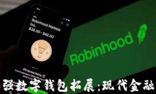 
银行加强数字钱包拓展：现代金融的未来